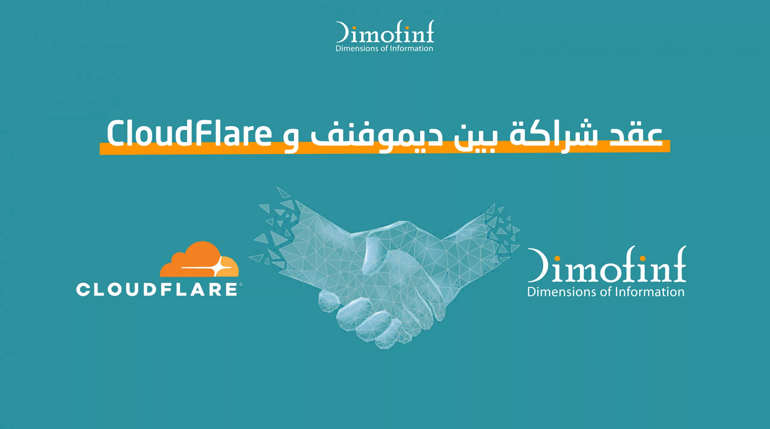 عقد شراكة بين ديموفنف و CloudFlare لتحسين وتسريع المواقع