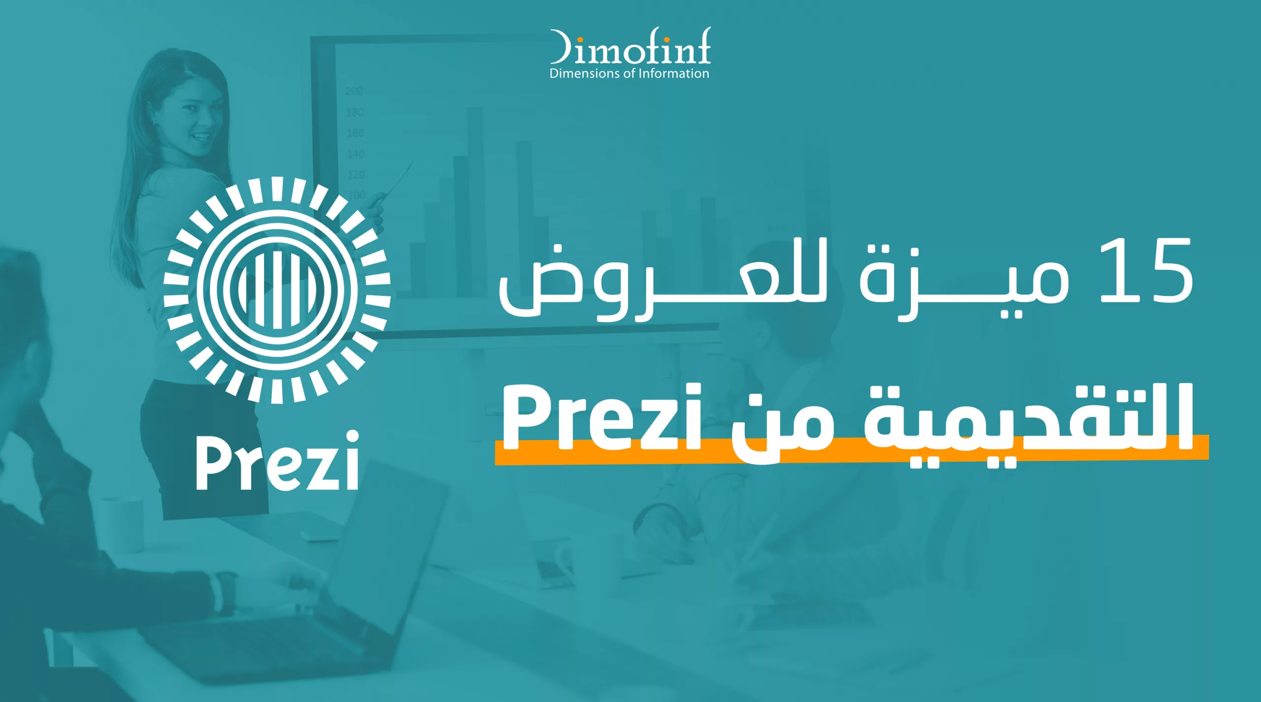 15 ميزة  لعروض Prezi التقديمية