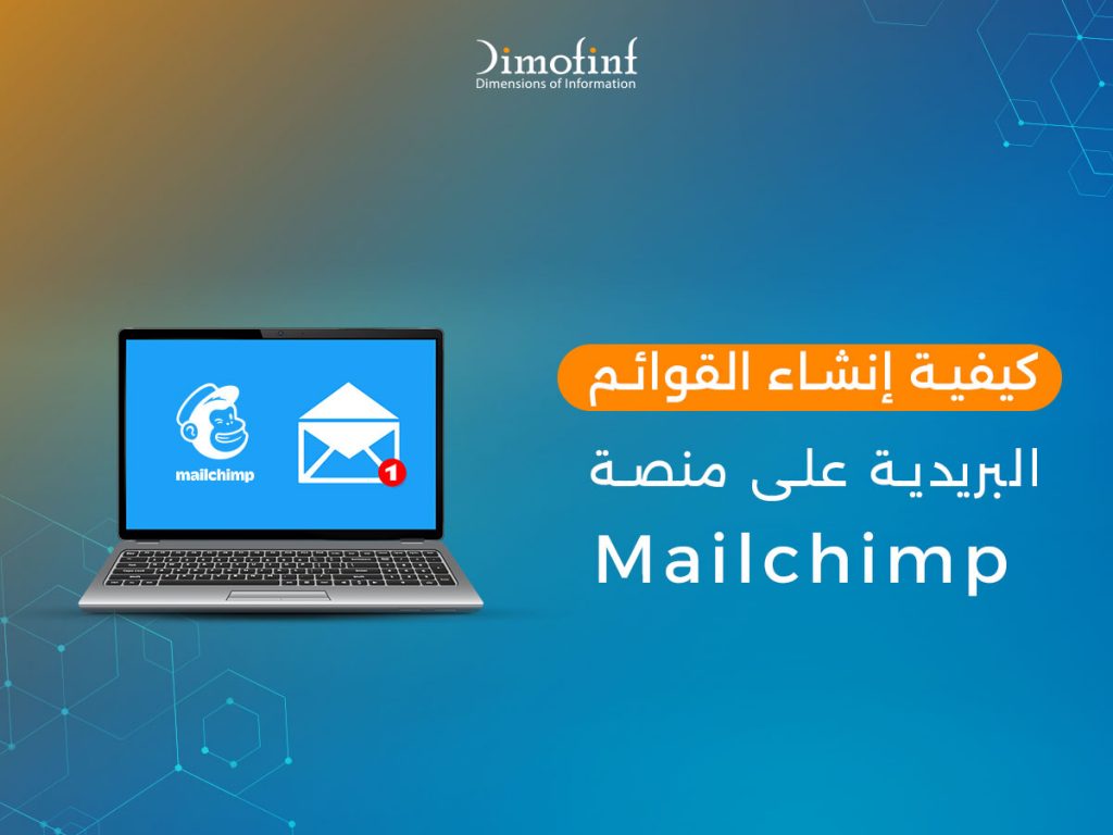 كيفية إنشاء القوائم البريدية على منصة Mailchimp: