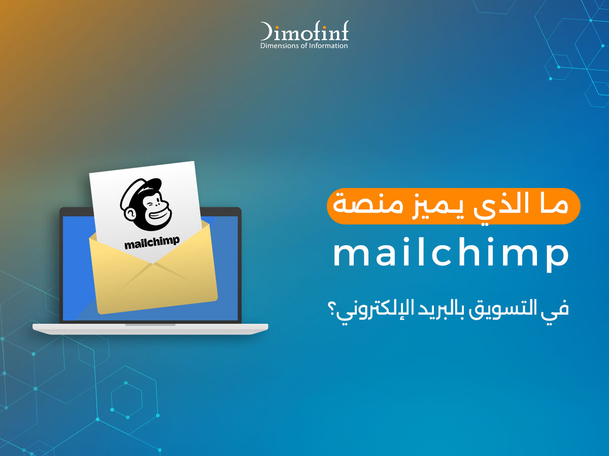 ما الذي يميز منصة mailchimp في التسويق بالبريد الإلكتروني؟