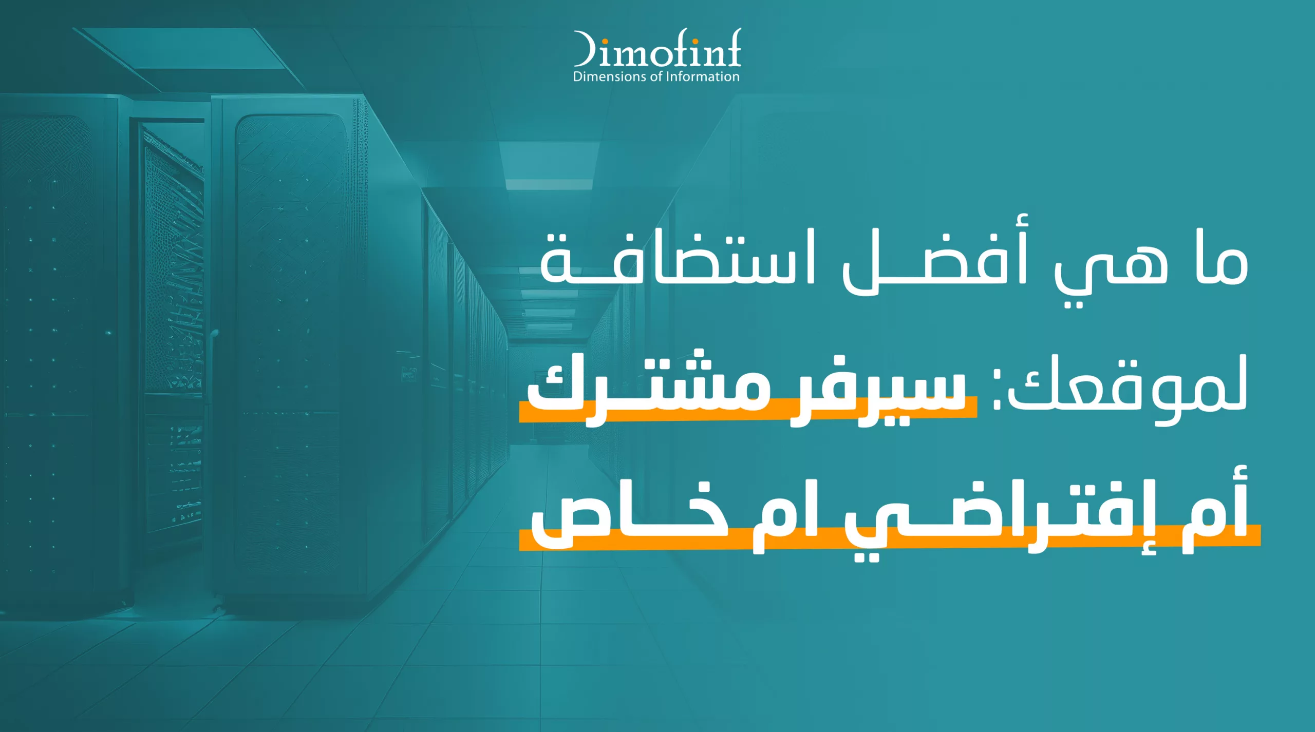 ما هي أفضل حزمة إستضافة لموقعك: على سيرفر مشترك، إفتراضي أو dedicated