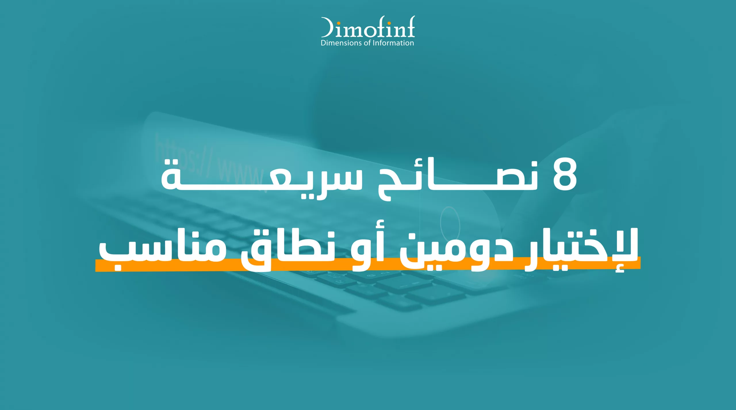 8 نصائح سريعة لإختيار دومين أو نطاق مناسب