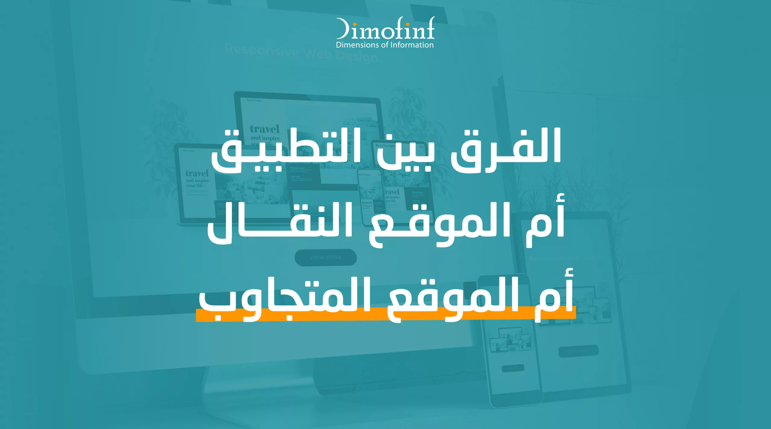 تطبيق، موقع نقال أم responsive site
