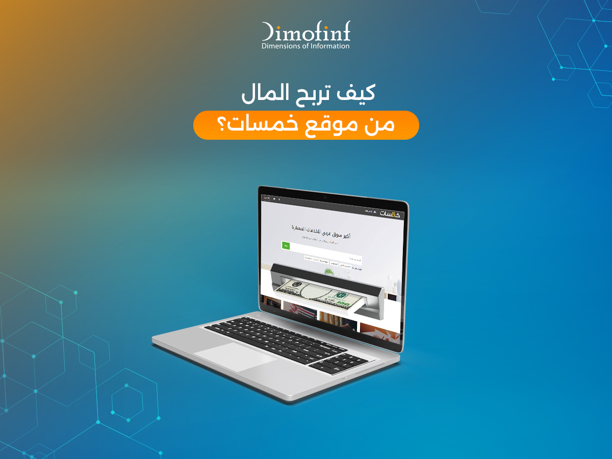 موقع خمسات دليلك للربح من الإنترنت