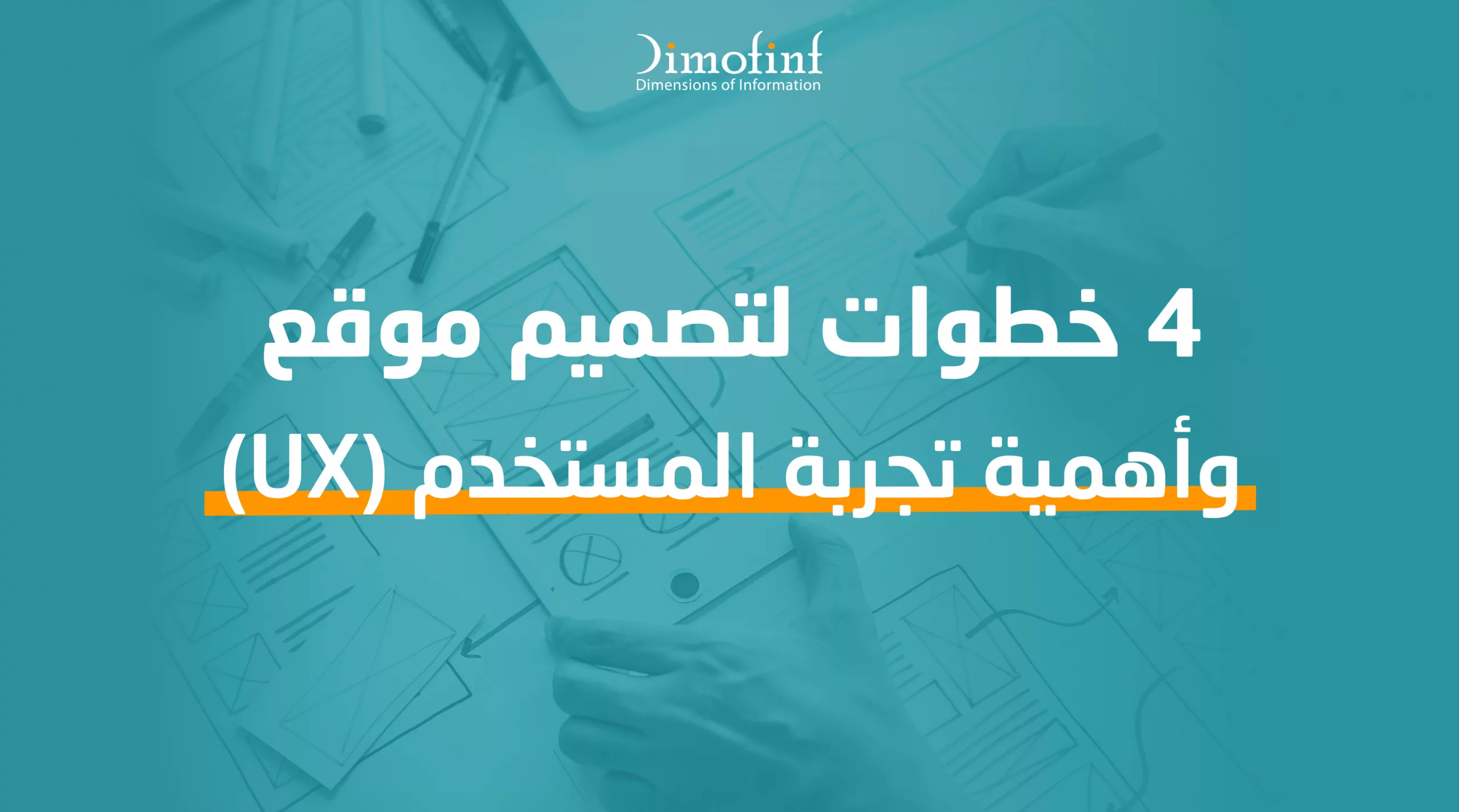 4 خطوات لتصميم موقع مع خبرة المستخدم (UX)
