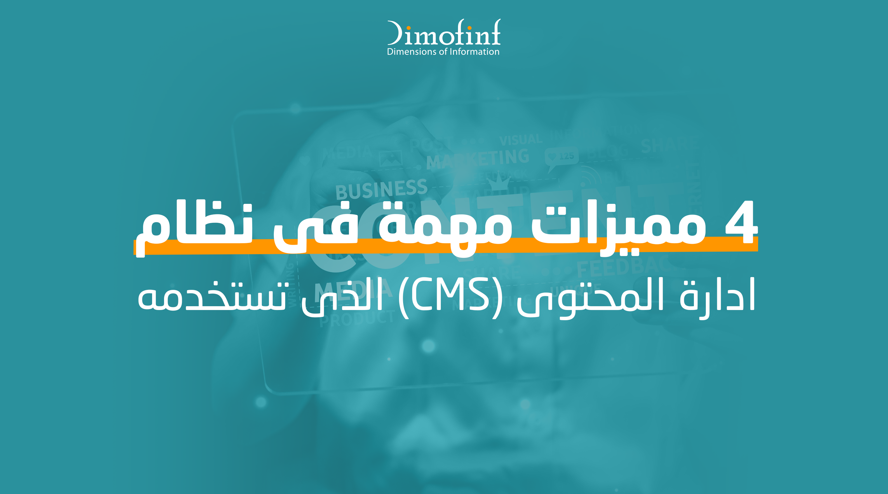 4 مميزات مهمة فى نظام ادارة المحتوى (CMS) الذى تستخدمه