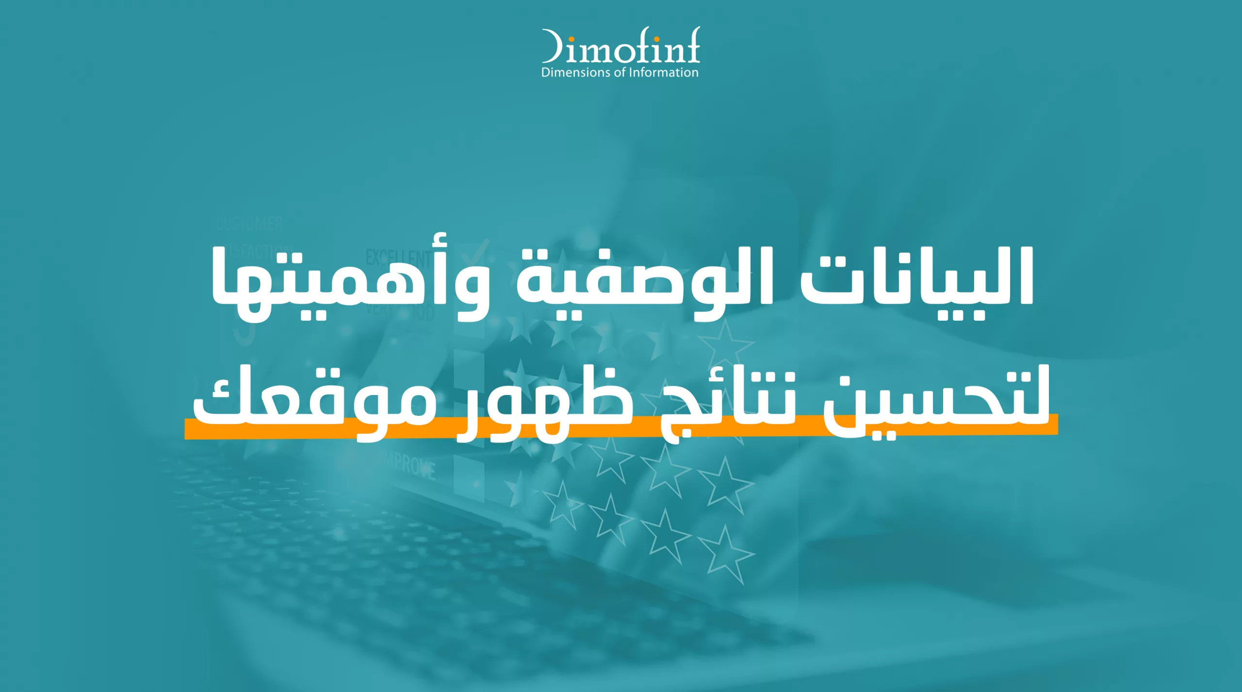 البيانات الوصفية Meta description وأهميتها لتحسين نتائج ظهور موقعك