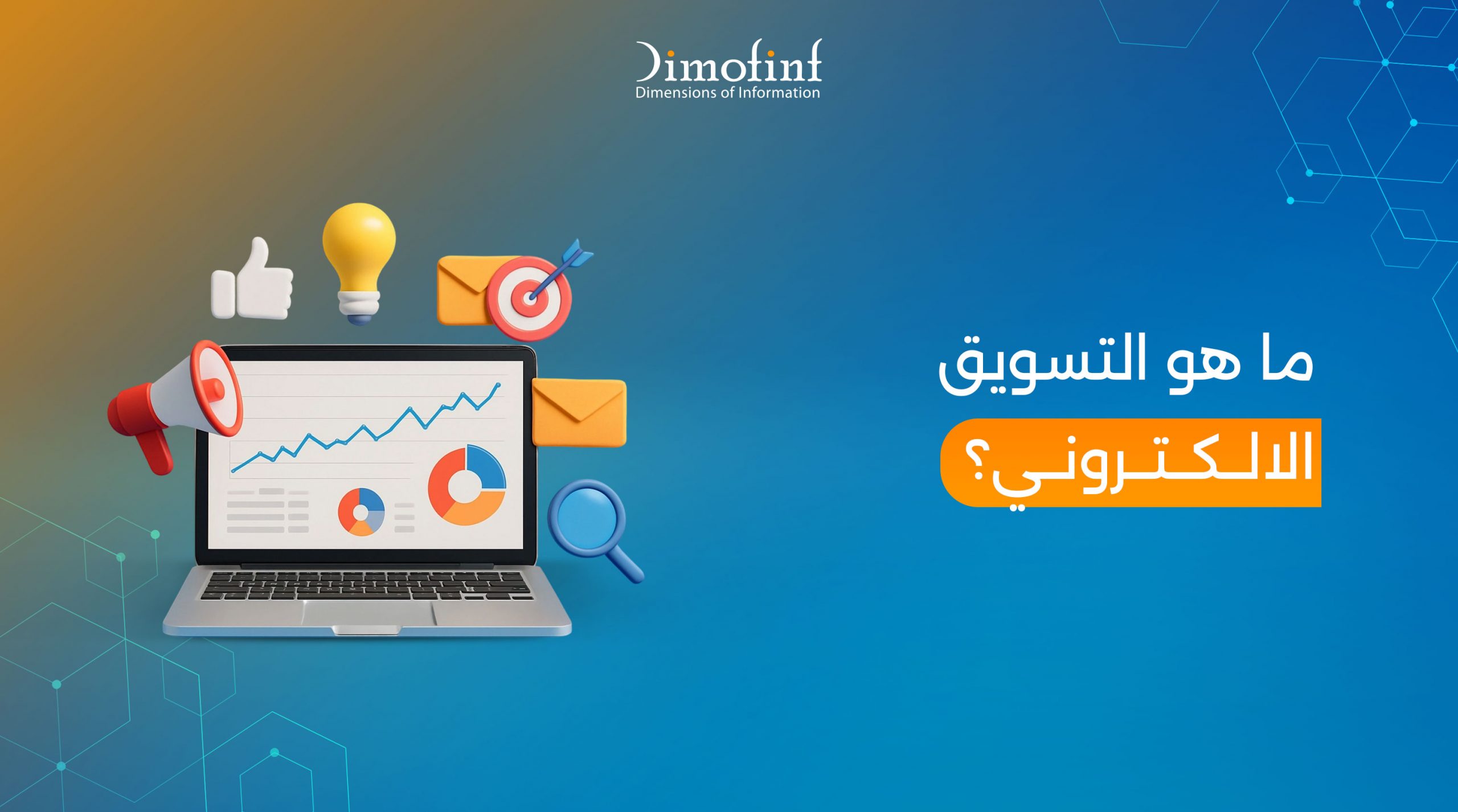 ما هو التسويق الالكتروني؟ وما هي عوامل نجاح الحملات الاعلانية؟