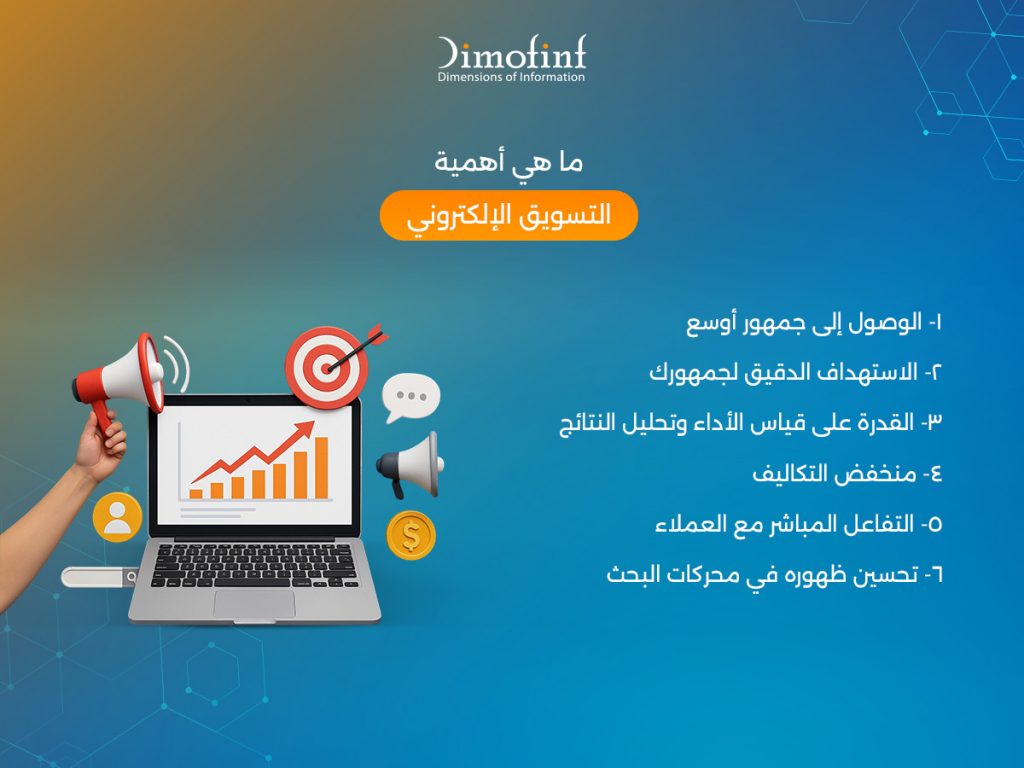 ما هي أهمية التسويق الإلكتروني؟