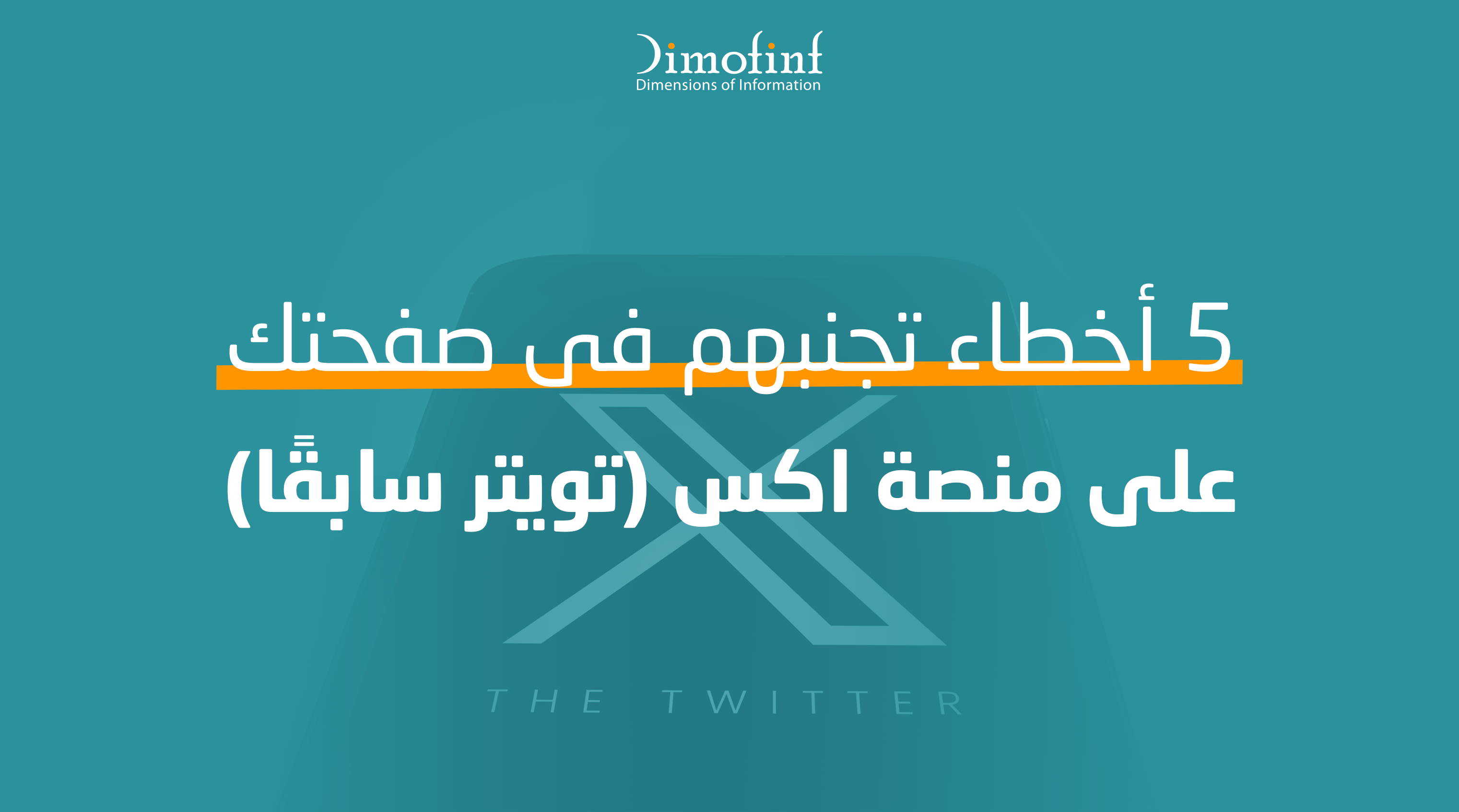 5 أخطاء ابتعد عنهم فى صفحتك على تويتر