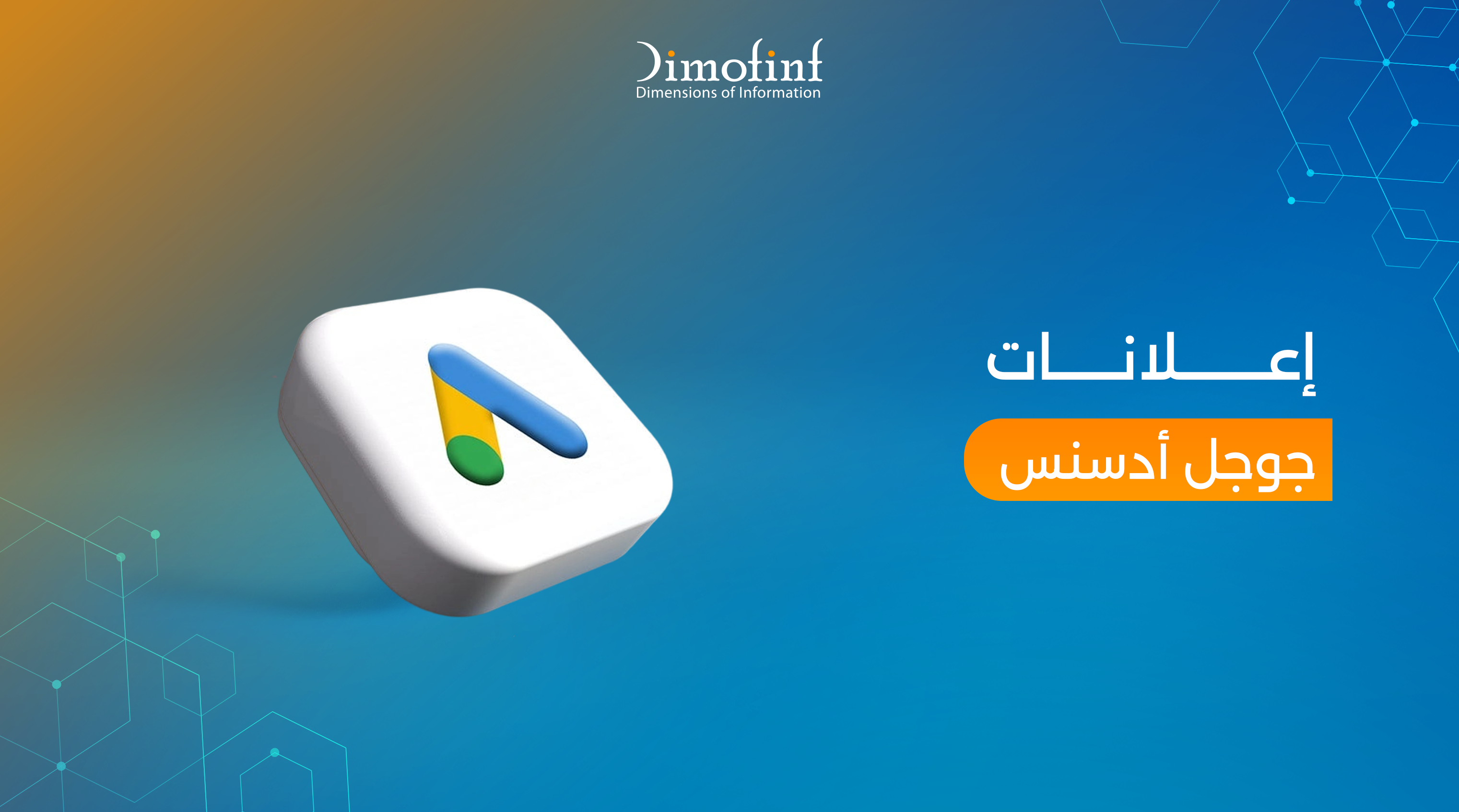 إعلانات جوجل أدسنس وزيادة أرباح موقعك وكيفية التسجيل