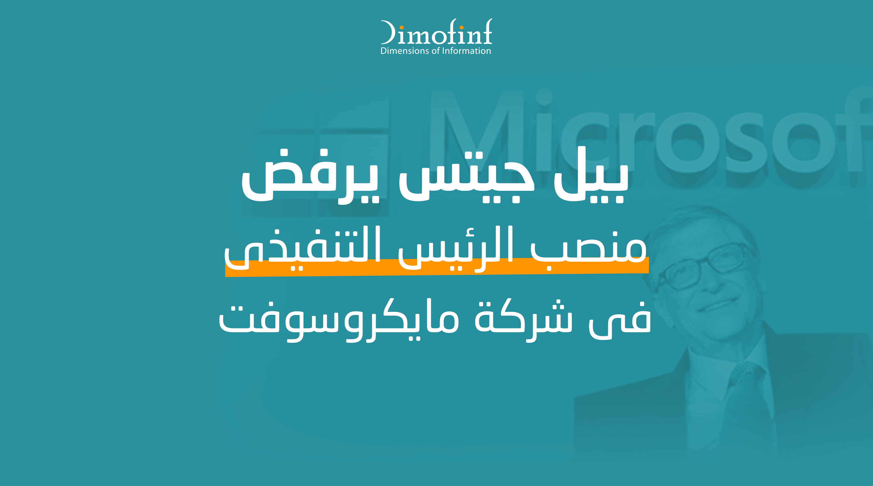 بيل جيتس يرفض منصب الرئيس التنفيذى فى شركة مايكروسوفت