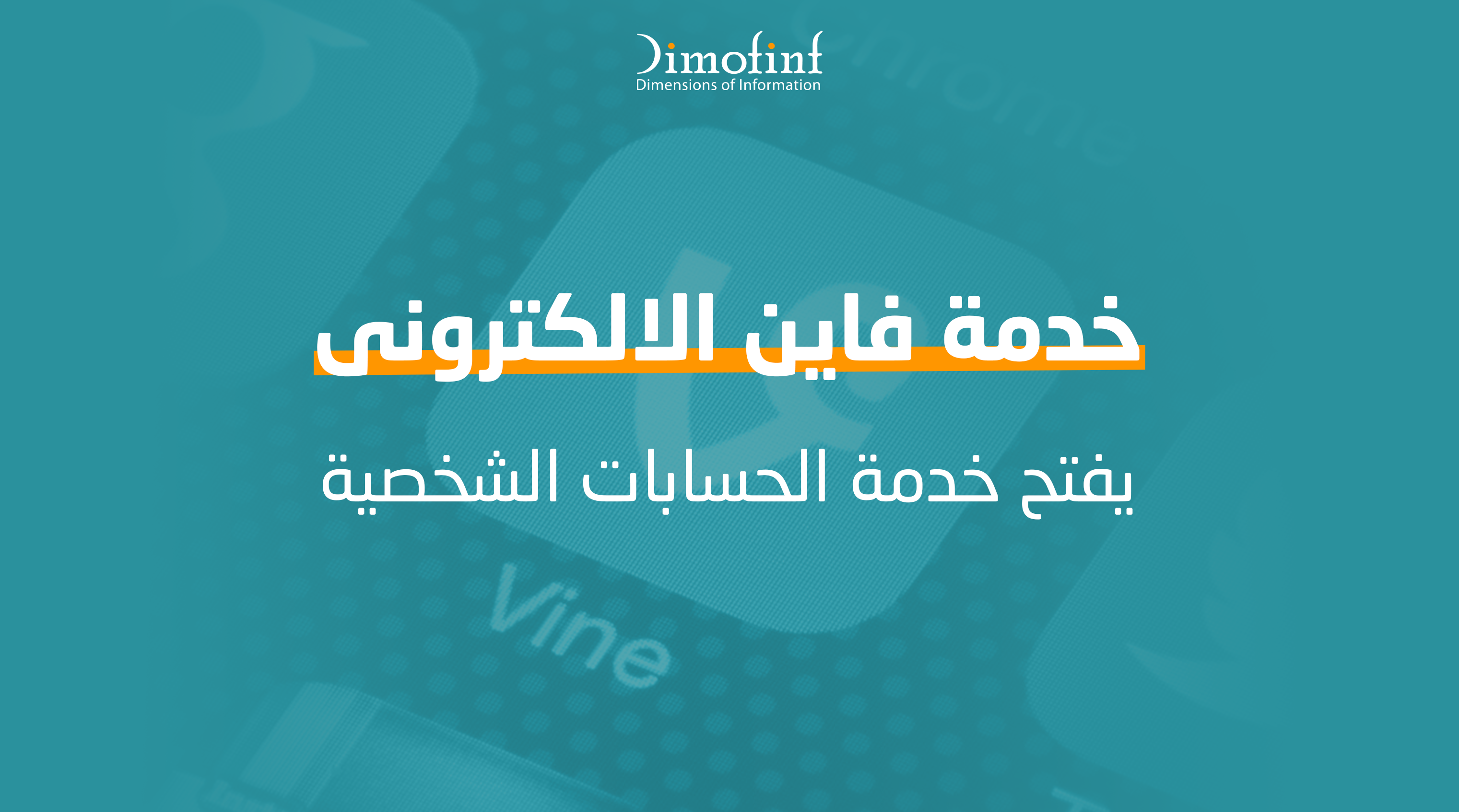خدمة فاين الالكترونى يفتح خدمة الحسابات الشخصية