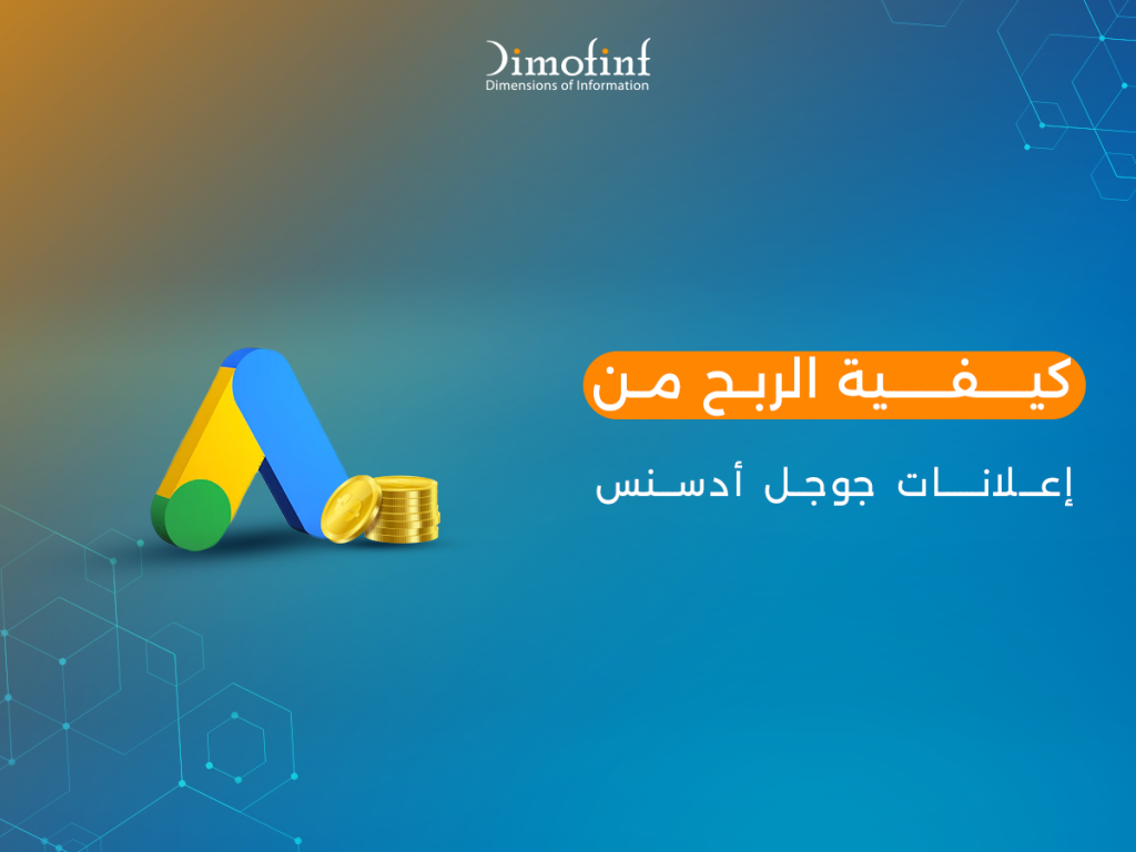 كيفية الربح من إعلانات جوجل أدسنس؟