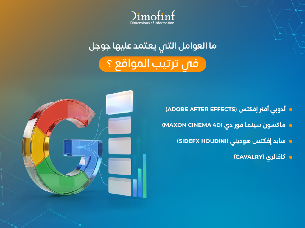 ما العوامل التي يعتمد عليها جوجل في ترتيب المواقع؟