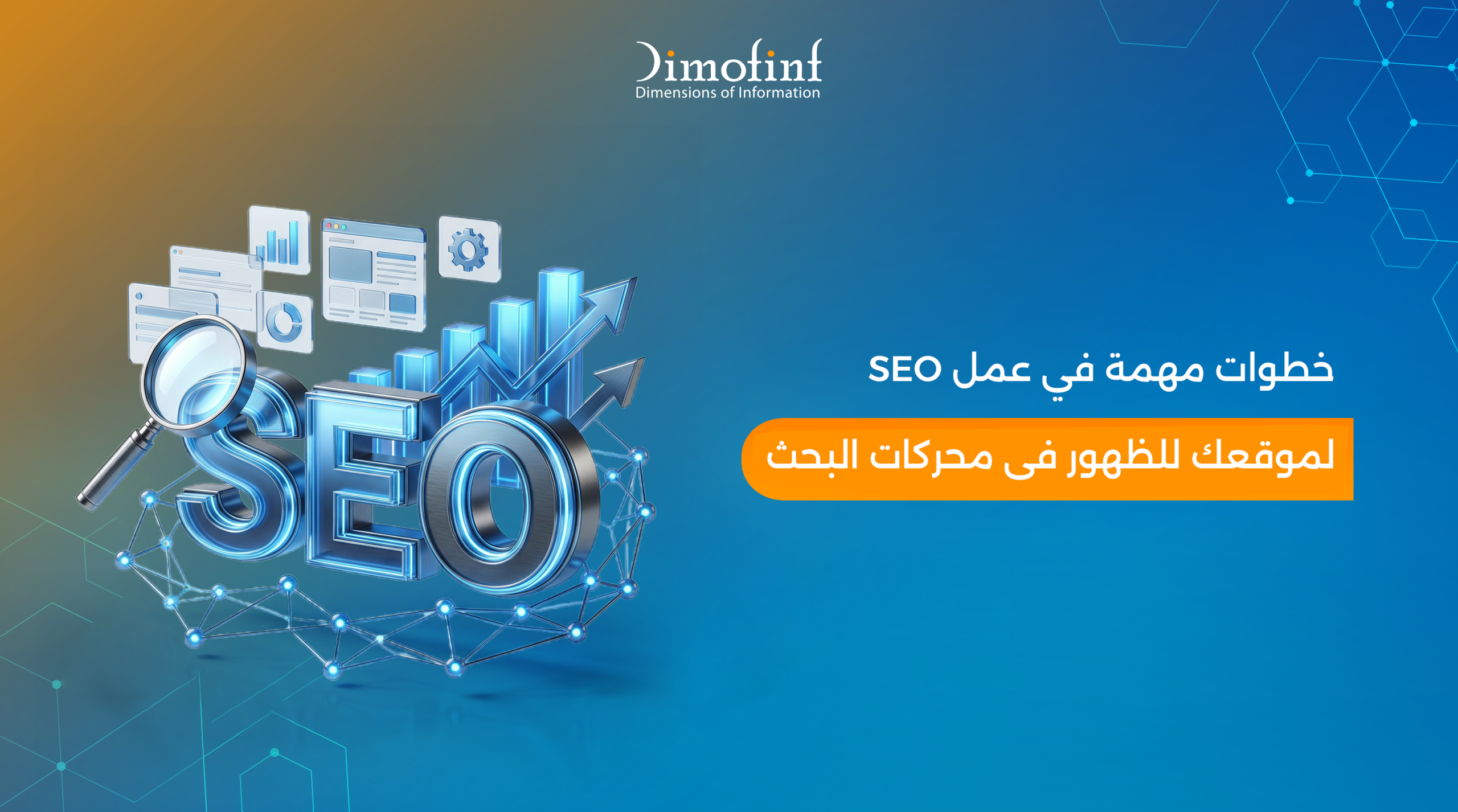 4 خطوات مهمة فى عمل SEO لموقعك للظهور فى محركات البحث