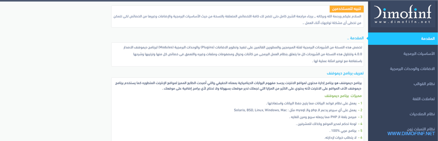 برنامج ديموفنف4 لادارة المحتوى يوفر مكتبة شروحات كاملة