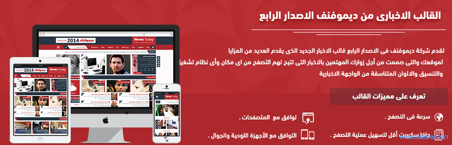 ديموفنف 4 لادارة المحتوى متوافق مع المتصفحات والاجهزة الذكية