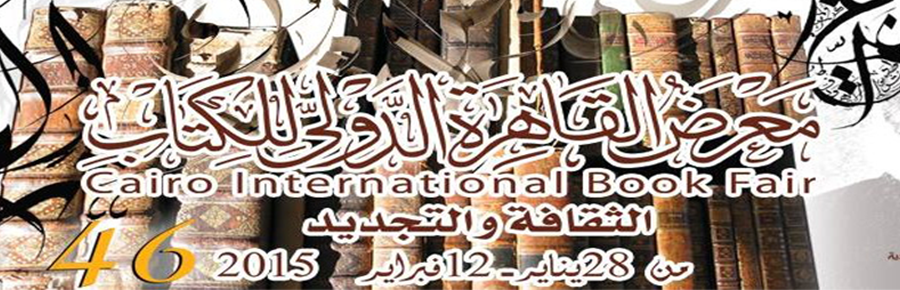 تم افتتاح الدورة الـ46 من معرض القاهرة الدولي للكتاب ، تحت شعار (الثقافة والتجديد)والمملكة العربية السعودية ضيفة الشرف