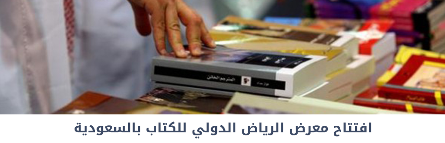 افتتاح معرض الرياض الدولي للكتاب بالسعودية