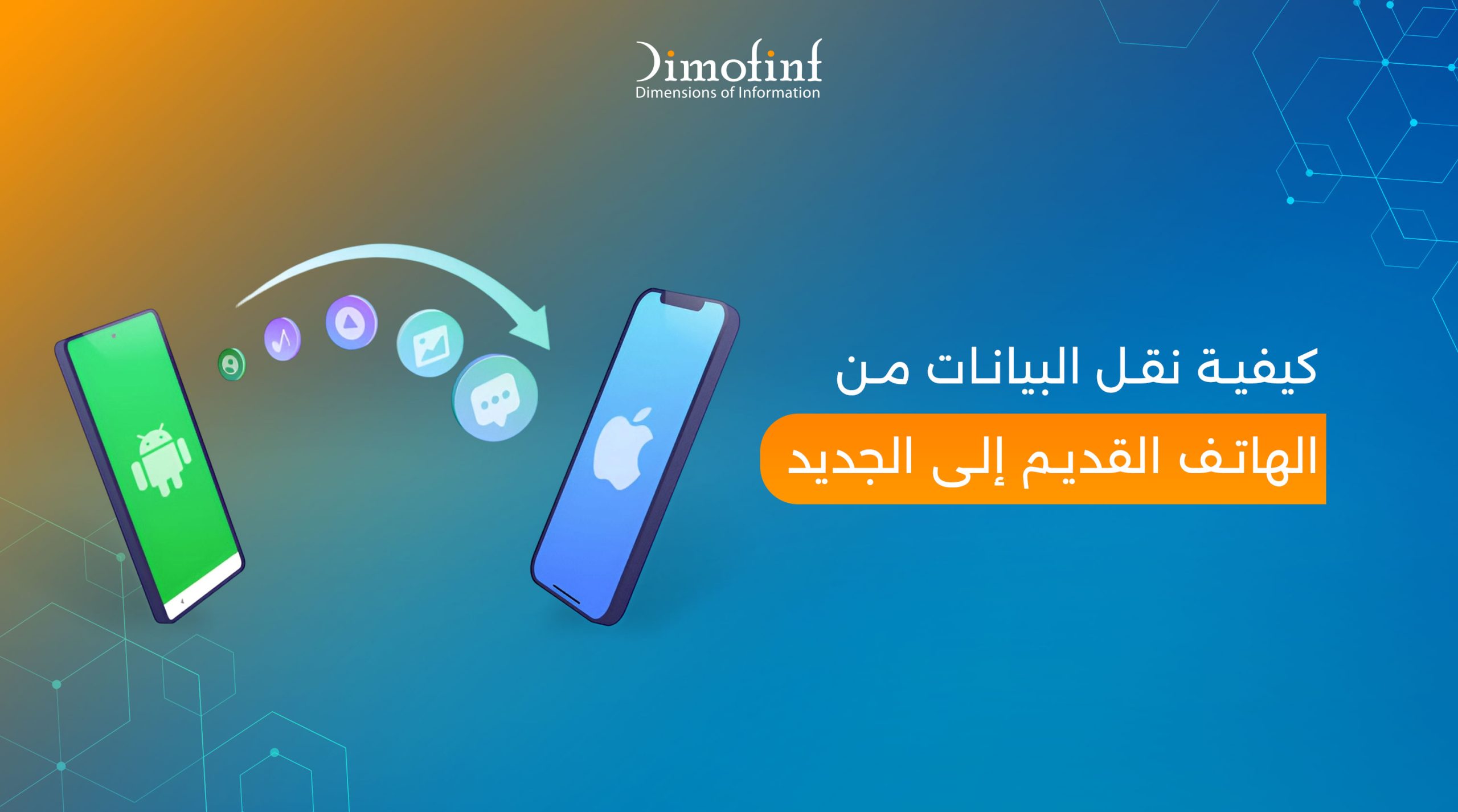 كيفية نقل البيانات من الهاتف القديم إلى الجديد