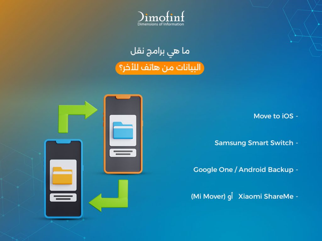 ما هي برامج نقل البيانات من هاتف للأخر