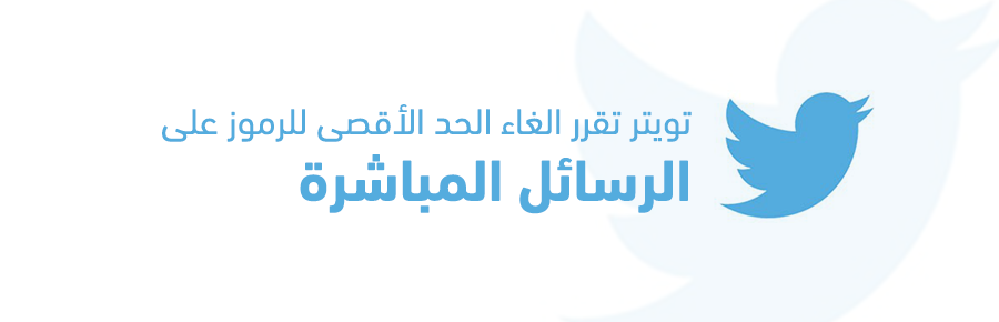 أعلان تويتر عن إلغاء الحد الأقصى للرموز على الرسائل المباشرة
