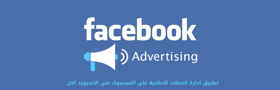 فيسبوك تعلن عن أداة facebook ads manager لإدارة الإعلانات على الأندرويد