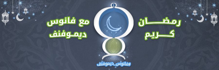 ديموفنف تطلق #فانوس_ديموفنف وتقدم جوائز قيمة للرابحين