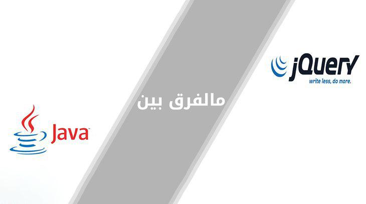 ما الفرق بين الـ Java و Jquery ؟