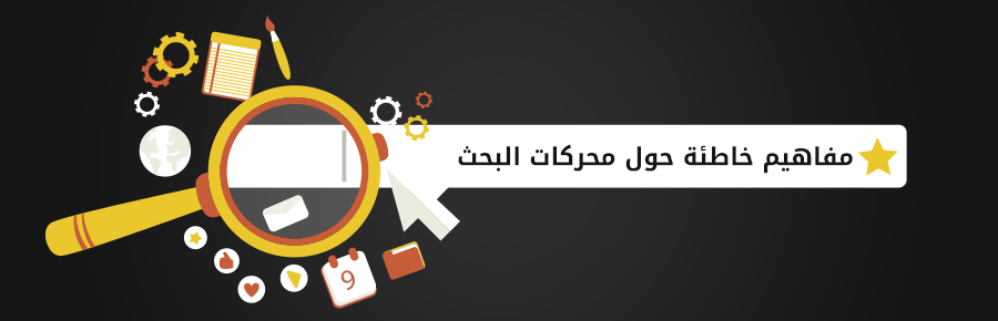مفاهيم-خاطئة-حول-محركات-البحث