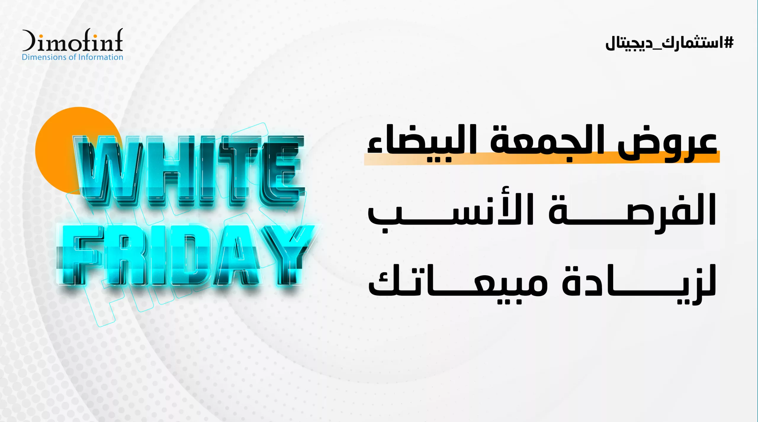 عروض الجمعة البيضاء الفرصة الأنسب لزيادة مبيعاتك
