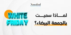لماذا سميت بالجمعة البيضاء وما موعد إطلاقها؟