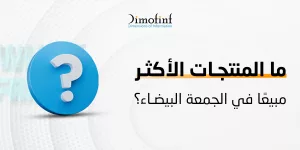 ما المنتجات الأكثر مبيعًا في الجمعة البيضاء؟