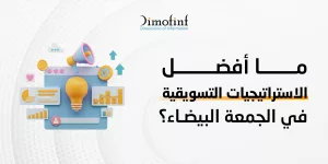 ما أفضل الاستراتيجيات التسويقية في الجمعة البيضاء؟
