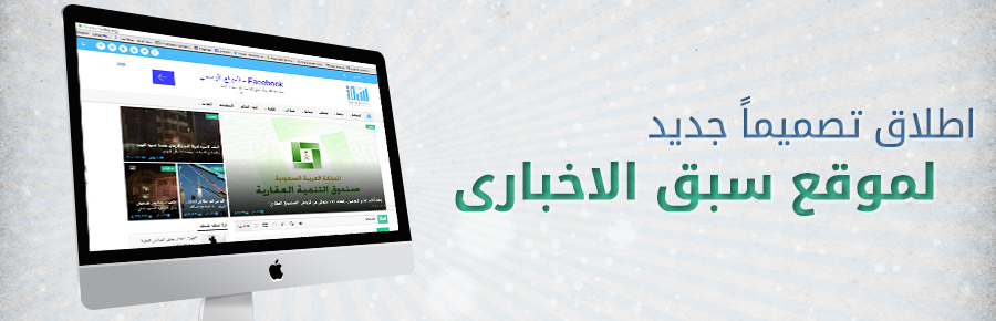 إطلاق تصميم جديد لموقع سبق الإخباري