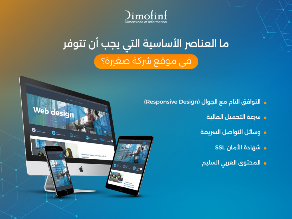 ما العناصر الأساسية التي يجب أن تتوفر في موقع شركة صغيرة؟