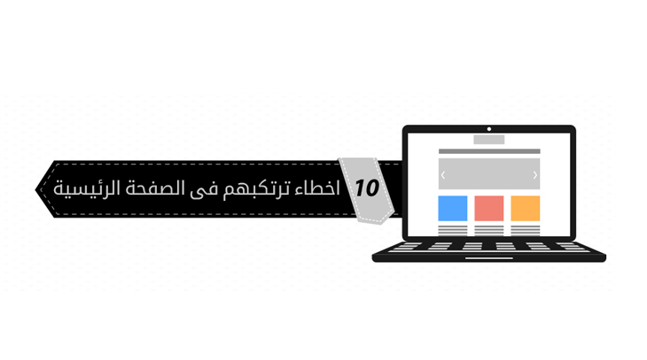 10 أخطاء ترتكبها في الصفحة الرئيسية