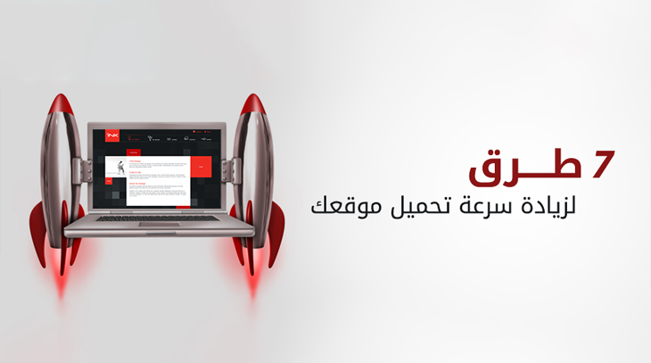 7 طرق لزيادة سرعة تحميل موقعك