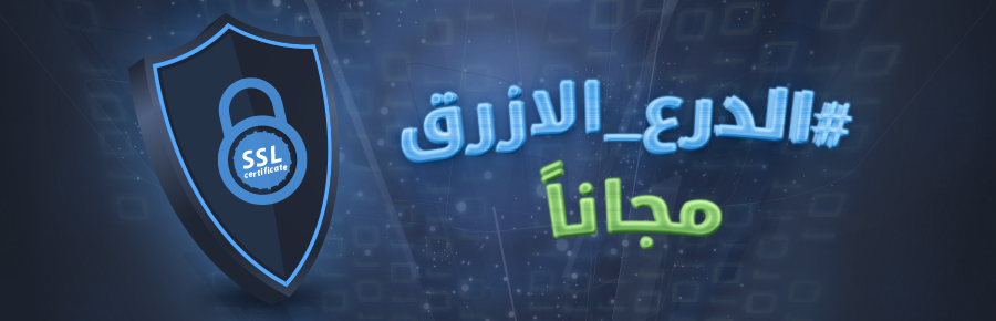 الدرع الأزرق (شهادات الحماية SSL) مجانًا من ديموفنف