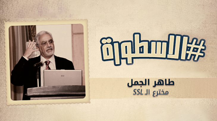 طاهر الجمل مخترع الSSL