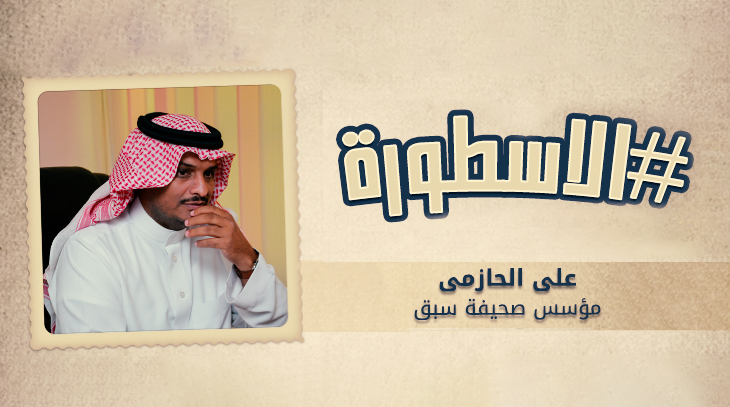 الاسطورة على الحازمى مؤسس صحيفة سبق