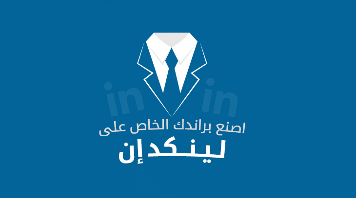 التسويق-الالكتروني-على-لينكد-ان