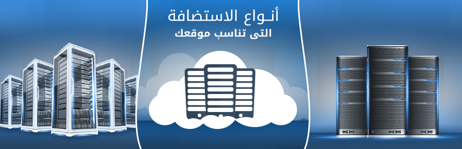 انواع الاستضافة التى تناسب موقعك