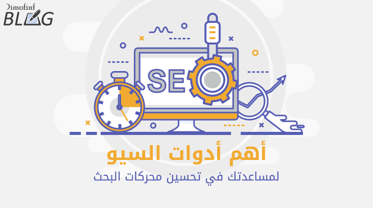 أدوات-السيو-لتحسين-محركات-البحث