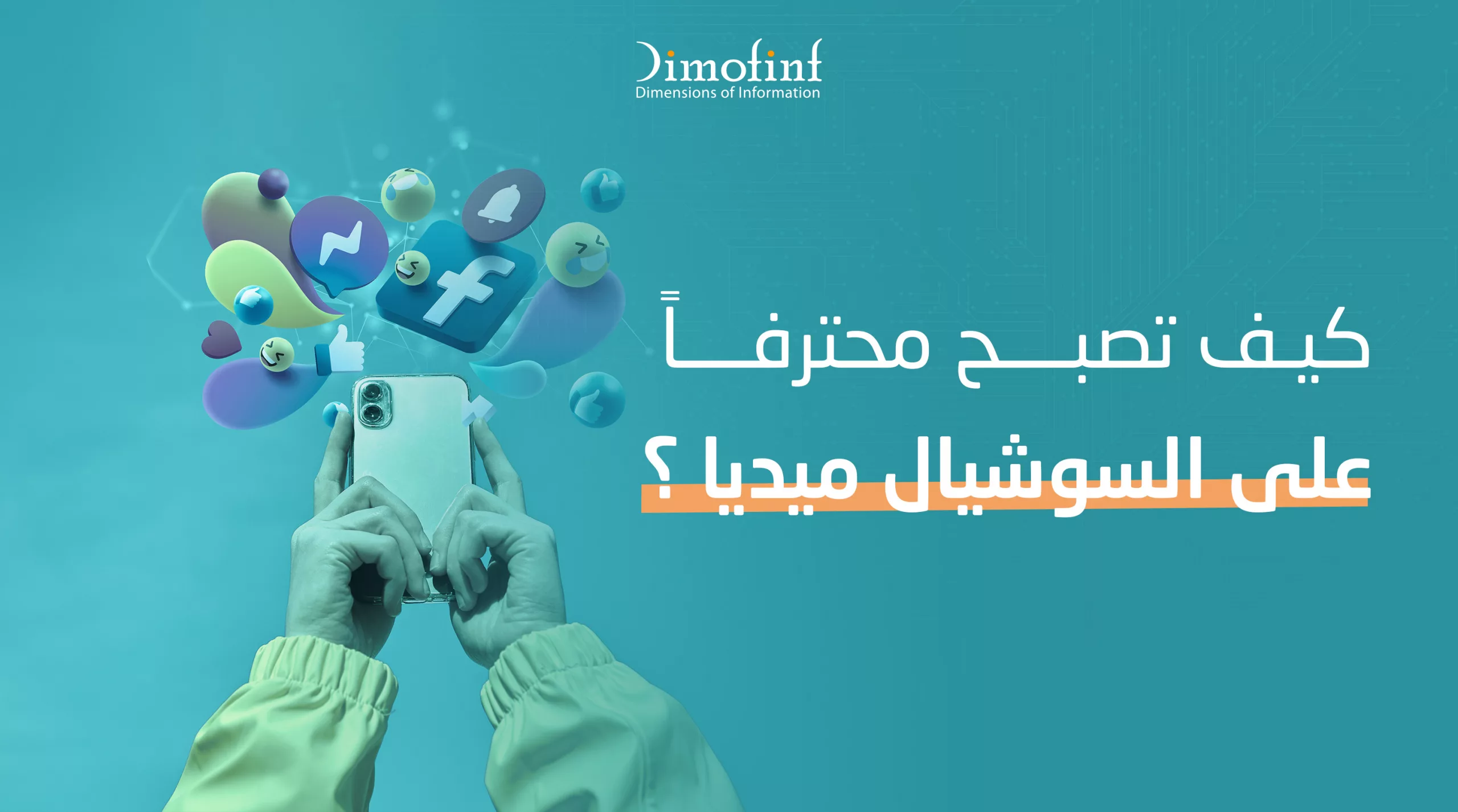 كيف تصبح محترفًا على السوشيال ميديا ؟