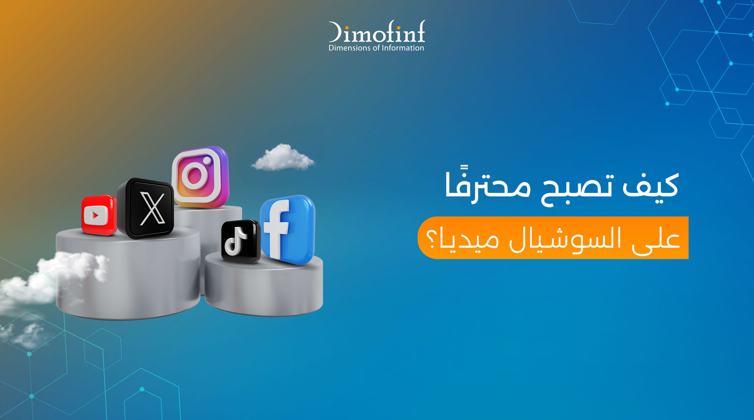 كيف تصبح محترفًا على السوشيال ميديا ؟