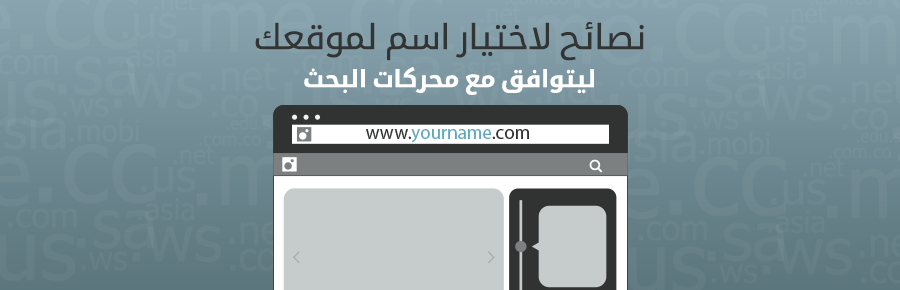نصائح لاختيار اسم لموقعك ليتوافق مع محركات البحث