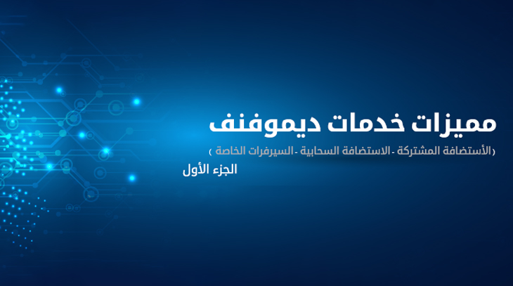 مميزات خدمات ديموفنف