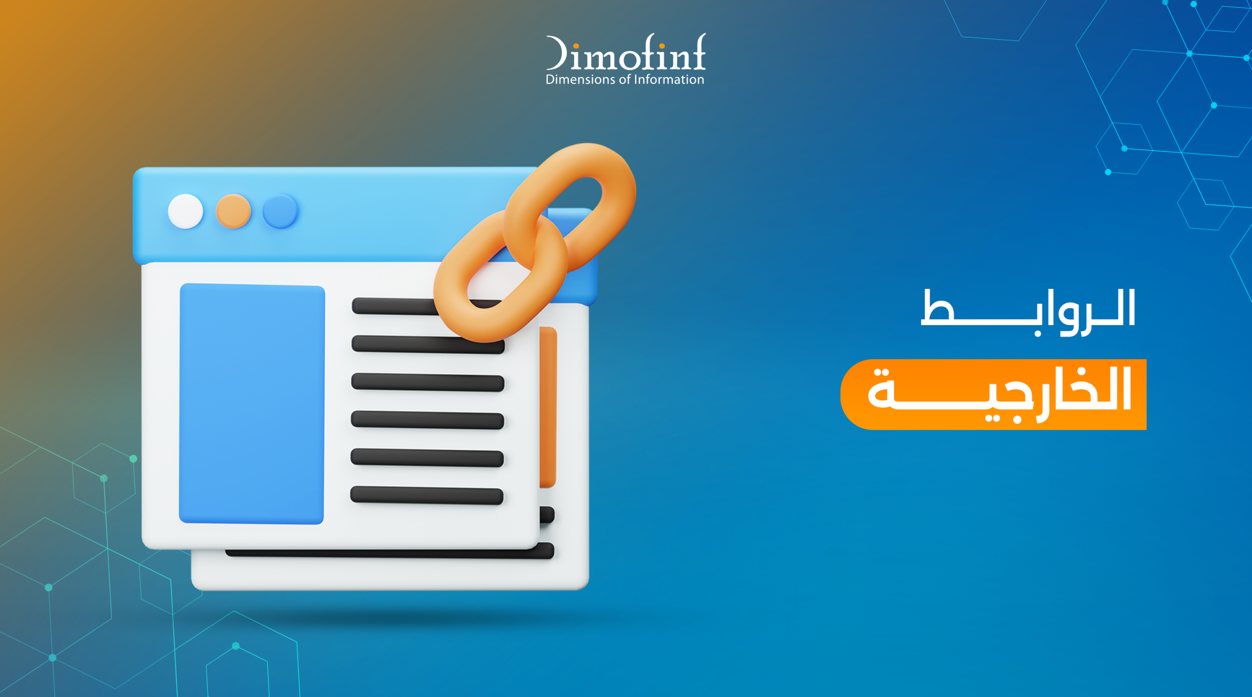 الروابط الخارجية: الأنواع، وخطة عملية لبناء باك لينك ناجح